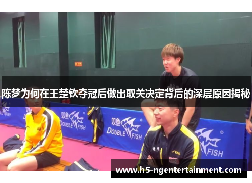 陈梦为何在王楚钦夺冠后做出取关决定背后的深层原因揭秘 陈梦为何在王楚钦夺冠后做出取关决定背后的深层原因揭秘