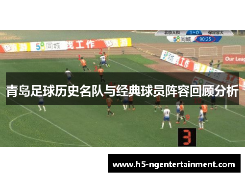青岛足球历史名队与经典球员阵容回顾分析