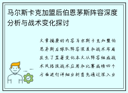 马尔斯卡克加盟后伯恩茅斯阵容深度分析与战术变化探讨