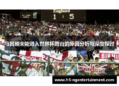 马其顿未能进入世界杯舞台的原因分析与深度探讨