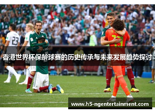 香港世界杯保龄球赛的历史传承与未来发展趋势探讨