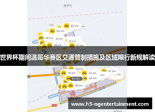 世界杯期间温哥华赛区交通管制措施及区域限行新规解读