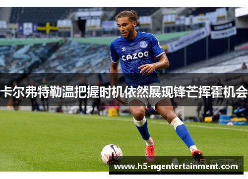 卡尔弗特勒温把握时机依然展现锋芒挥霍机会