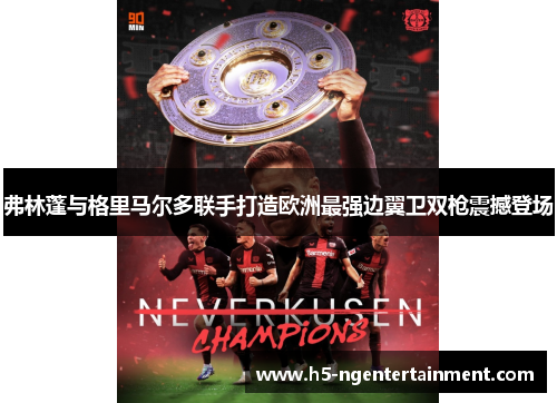 弗林蓬与格里马尔多联手打造欧洲最强边翼卫双枪震撼登场