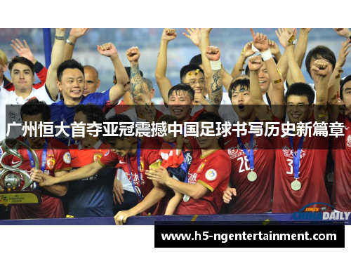 广州恒大首夺亚冠震撼中国足球书写历史新篇章