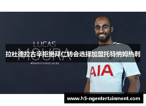 拉杜德拉古辛拒绝拜仁转会选择加盟托特纳姆热刺