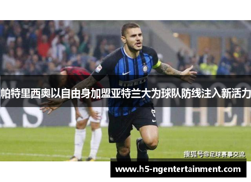 帕特里西奥以自由身加盟亚特兰大为球队防线注入新活力