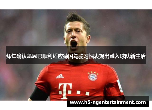 拜仁确认凯恩已顺利适应德国驾驶习惯表现出融入球队新生活