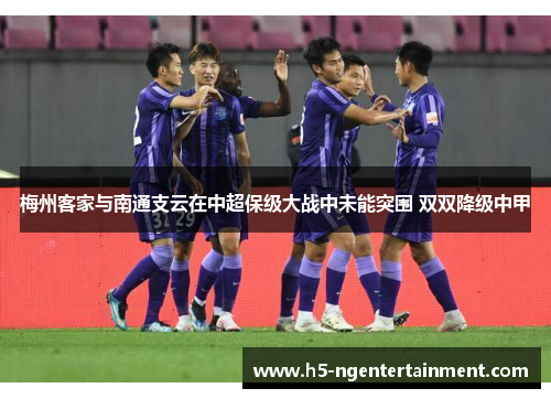 梅州客家与南通支云在中超保级大战中未能突围 双双降级中甲