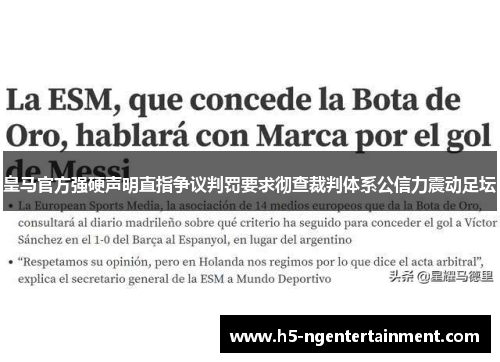 皇马官方强硬声明直指争议判罚要求彻查裁判体系公信力震动足坛