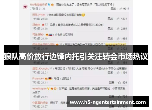 狼队高价放行边锋内托引关注转会市场热议
