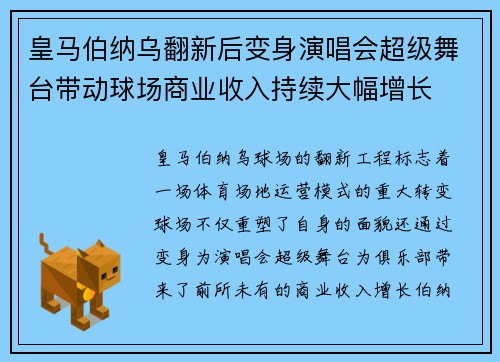皇马伯纳乌翻新后变身演唱会超级舞台带动球场商业收入持续大幅增长