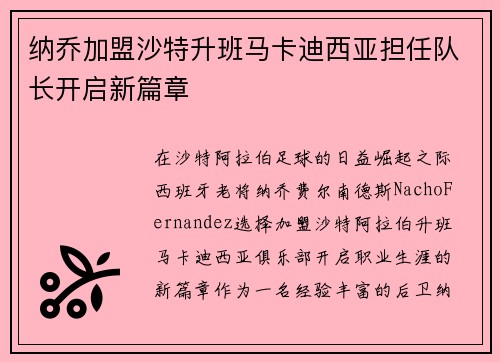 纳乔加盟沙特升班马卡迪西亚担任队长开启新篇章