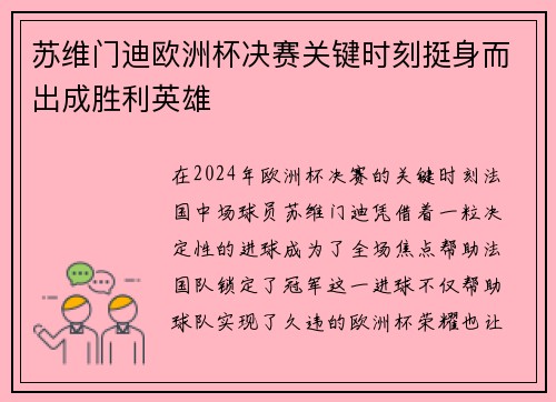苏维门迪欧洲杯决赛关键时刻挺身而出成胜利英雄