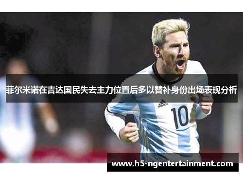 菲尔米诺在吉达国民失去主力位置后多以替补身份出场表现分析 菲尔米诺在吉达国民失去主力位置后多以替补身份出场表现分析