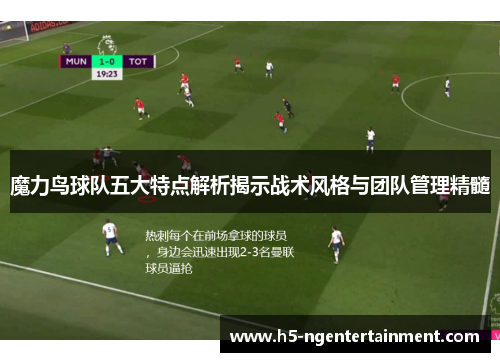 魔力鸟球队五大特点解析揭示战术风格与团队管理精髓
