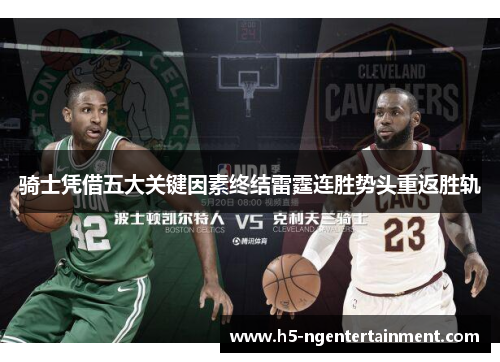 骑士凭借五大关键因素终结雷霆连胜势头重返胜轨
