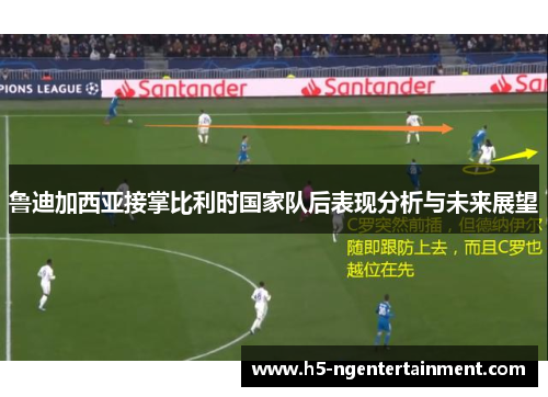 鲁迪加西亚接掌比利时国家队后表现分析与未来展望 鲁迪加西亚接掌比利时国家队后表现分析与未来展望