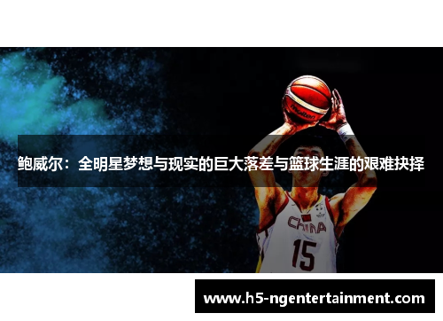 鲍威尔：全明星梦想与现实的巨大落差与篮球生涯的艰难抉择