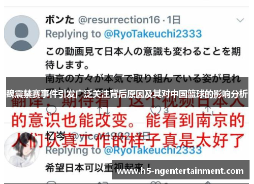 魏震禁赛事件引发广泛关注背后原因及其对中国篮球的影响分析