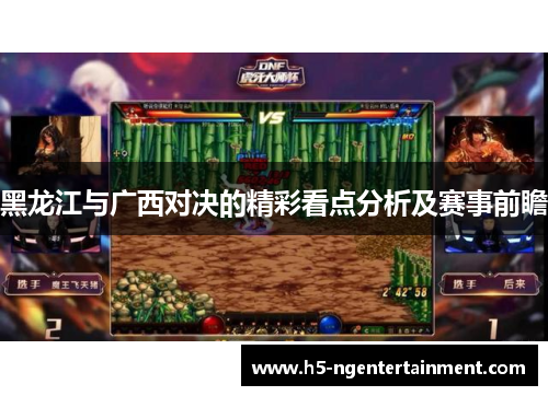 黑龙江与广西对决的精彩看点分析及赛事前瞻