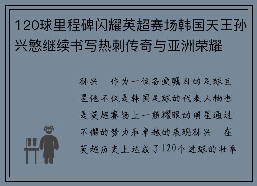 120球里程碑闪耀英超赛场韩国天王孙兴慜继续书写热刺传奇与亚洲荣耀