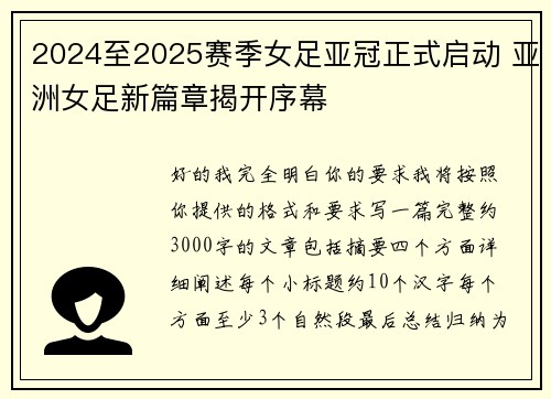 2024至2025赛季女足亚冠正式启动 亚洲女足新篇章揭开序幕