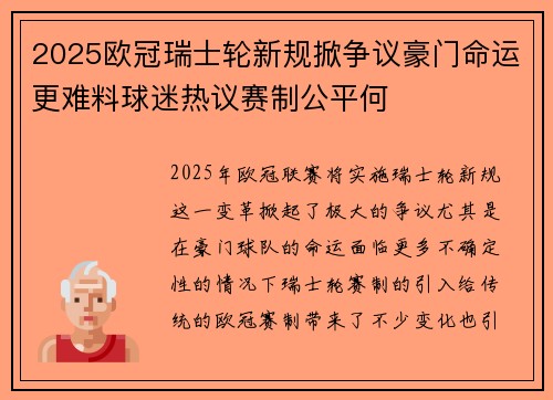 2025欧冠瑞士轮新规掀争议豪门命运更难料球迷热议赛制公平何