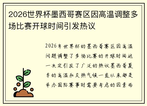2026世界杯墨西哥赛区因高温调整多场比赛开球时间引发热议