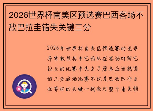 2026世界杯南美区预选赛巴西客场不敌巴拉圭错失关键三分