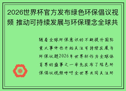 2026世界杯官方发布绿色环保倡议视频 推动可持续发展与环保理念全球共融