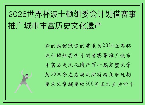 2026世界杯波士顿组委会计划借赛事推广城市丰富历史文化遗产