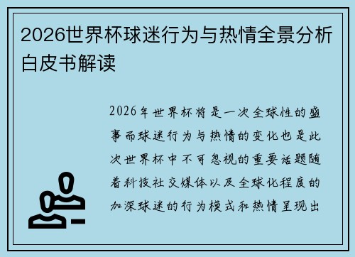 2026世界杯球迷行为与热情全景分析白皮书解读 2026世界杯球迷行为与热情全景分析白皮书解读