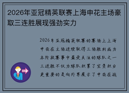 2026年亚冠精英联赛上海申花主场豪取三连胜展现强劲实力 2026年亚冠精英联赛上海申花主场豪取三连胜展现强劲实力