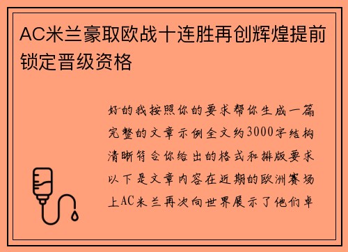 AC米兰豪取欧战十连胜再创辉煌提前锁定晋级资格 AC米兰豪取欧战十连胜再创辉煌提前锁定晋级资格