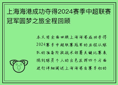 上海海港成功夺得2024赛季中超联赛冠军圆梦之旅全程回顾 上海海港成功夺得2024赛季中超联赛冠军圆梦之旅全程回顾