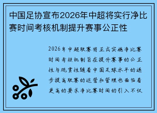 中国足协宣布2026年中超将实行净比赛时间考核机制提升赛事公正性 中国足协宣布2026年中超将实行净比赛时间考核机制提升赛事公正性