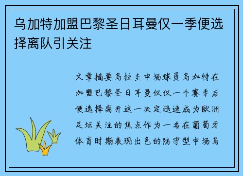 乌加特加盟巴黎圣日耳曼仅一季便选择离队引关注 乌加特加盟巴黎圣日耳曼仅一季便选择离队引关注