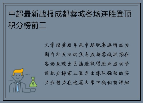 中超最新战报成都蓉城客场连胜登顶积分榜前三 中超最新战报成都蓉城客场连胜登顶积分榜前三