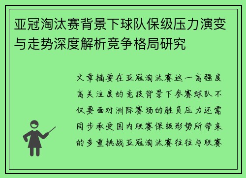 亚冠淘汰赛背景下球队保级压力演变与走势深度解析竞争格局研究 亚冠淘汰赛背景下球队保级压力演变与走势深度解析竞争格局研究