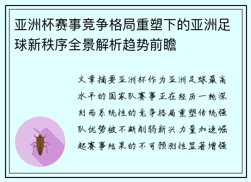 亚洲杯赛事竞争格局重塑下的亚洲足球新秩序全景解析趋势前瞻