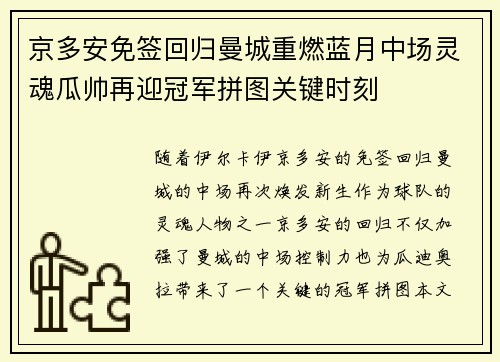 京多安免签回归曼城重燃蓝月中场灵魂瓜帅再迎冠军拼图关键时刻 京多安免签回归曼城重燃蓝月中场灵魂瓜帅再迎冠军拼图关键时刻