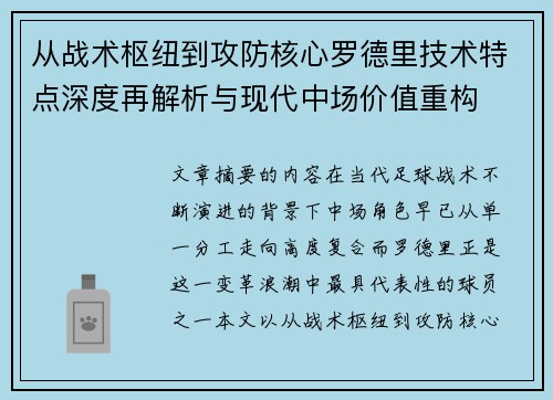 从战术枢纽到攻防核心罗德里技术特点深度再解析与现代中场价值重构 从战术枢纽到攻防核心罗德里技术特点深度再解析与现代中场价值重构