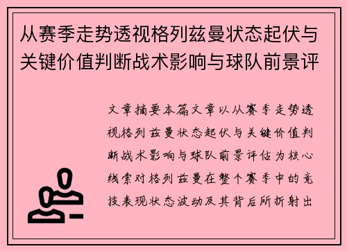从赛季走势透视格列兹曼状态起伏与关键价值判断战术影响与球队前景评估