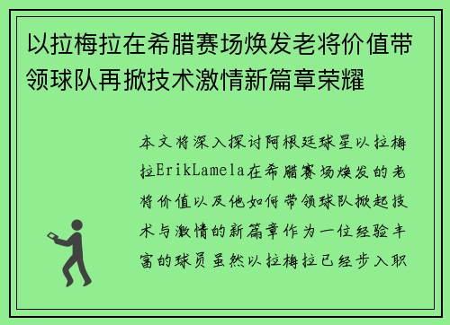 以拉梅拉在希腊赛场焕发老将价值带领球队再掀技术激情新篇章荣耀 以拉梅拉在希腊赛场焕发老将价值带领球队再掀技术激情新篇章荣耀