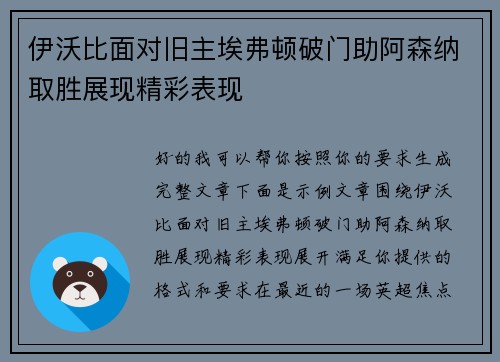 伊沃比面对旧主埃弗顿破门助阿森纳取胜展现精彩表现