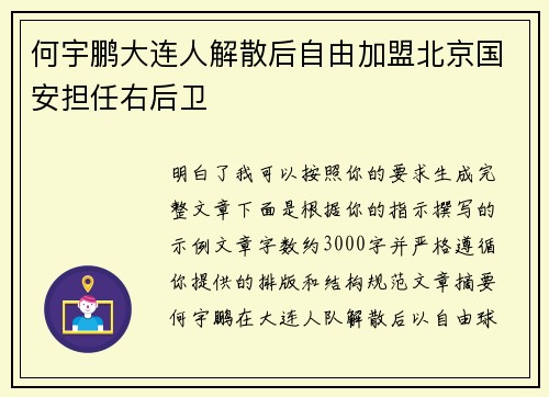 何宇鹏大连人解散后自由加盟北京国安担任右后卫 何宇鹏大连人解散后自由加盟北京国安担任右后卫