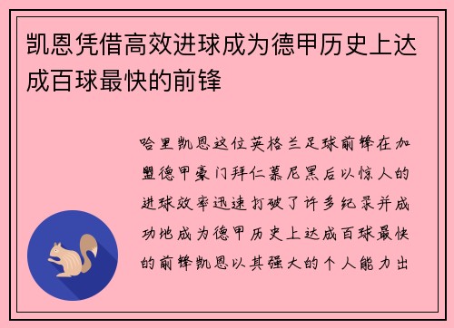 凯恩凭借高效进球成为德甲历史上达成百球最快的前锋 凯恩凭借高效进球成为德甲历史上达成百球最快的前锋