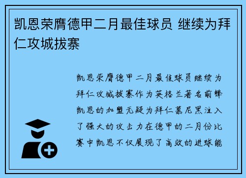 凯恩荣膺德甲二月最佳球员 继续为拜仁攻城拔寨