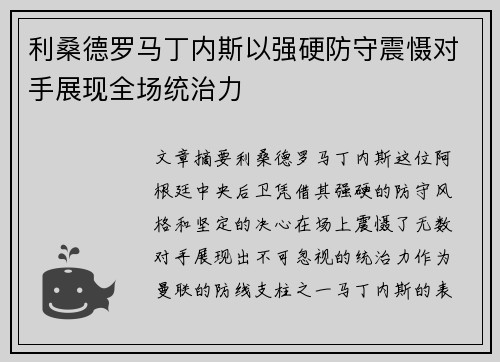 利桑德罗马丁内斯以强硬防守震慑对手展现全场统治力 利桑德罗马丁内斯以强硬防守震慑对手展现全场统治力